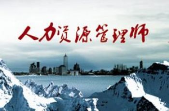 人力资源管理师（一、二级）