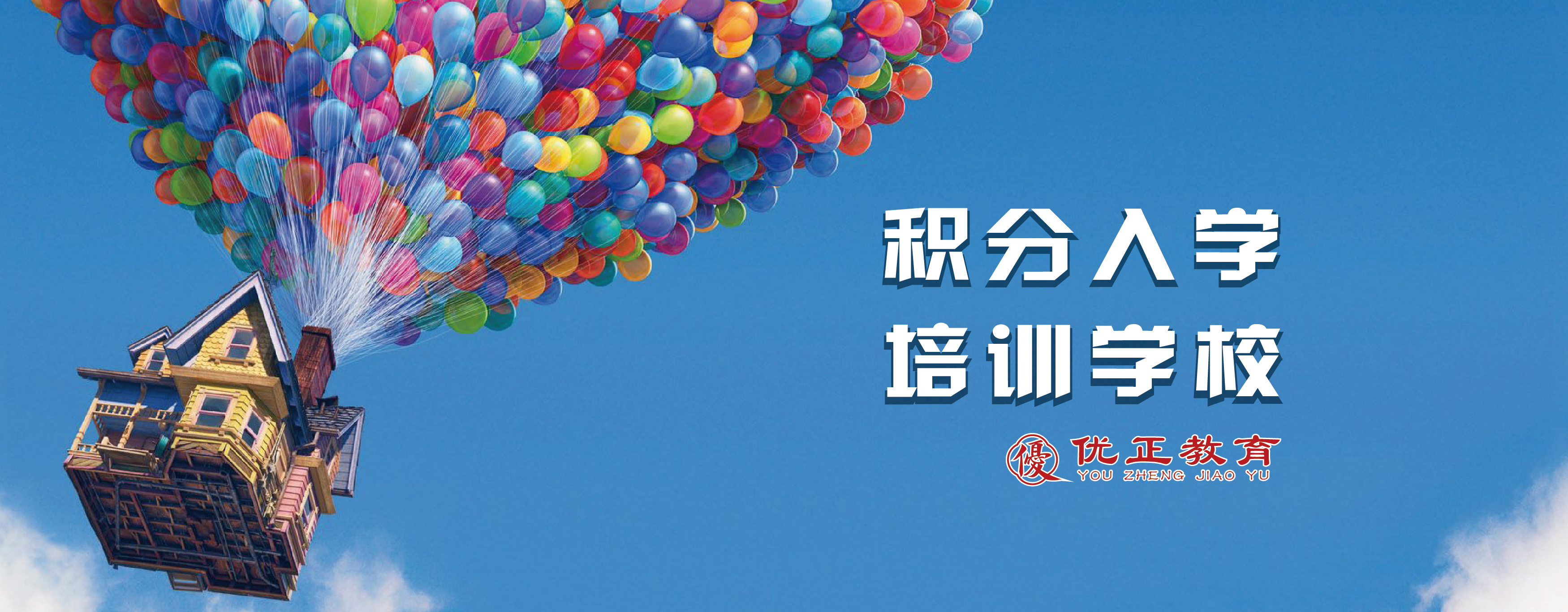积分入学2
